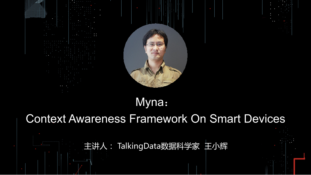 /【T112017-人本数据和智能分会场】Myna - Context Awareness Framework On Smart Devices-1